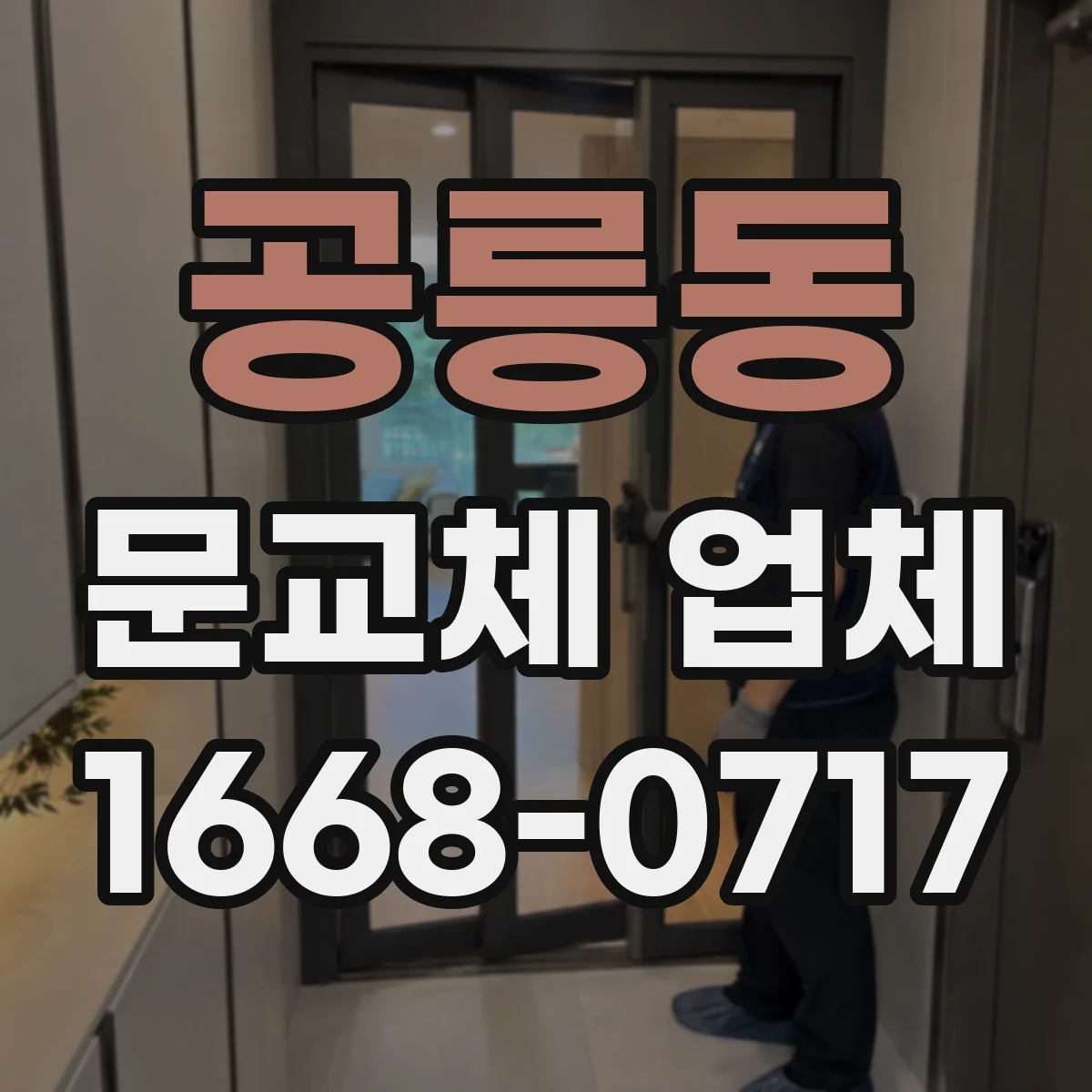 공릉동 문교체 업체