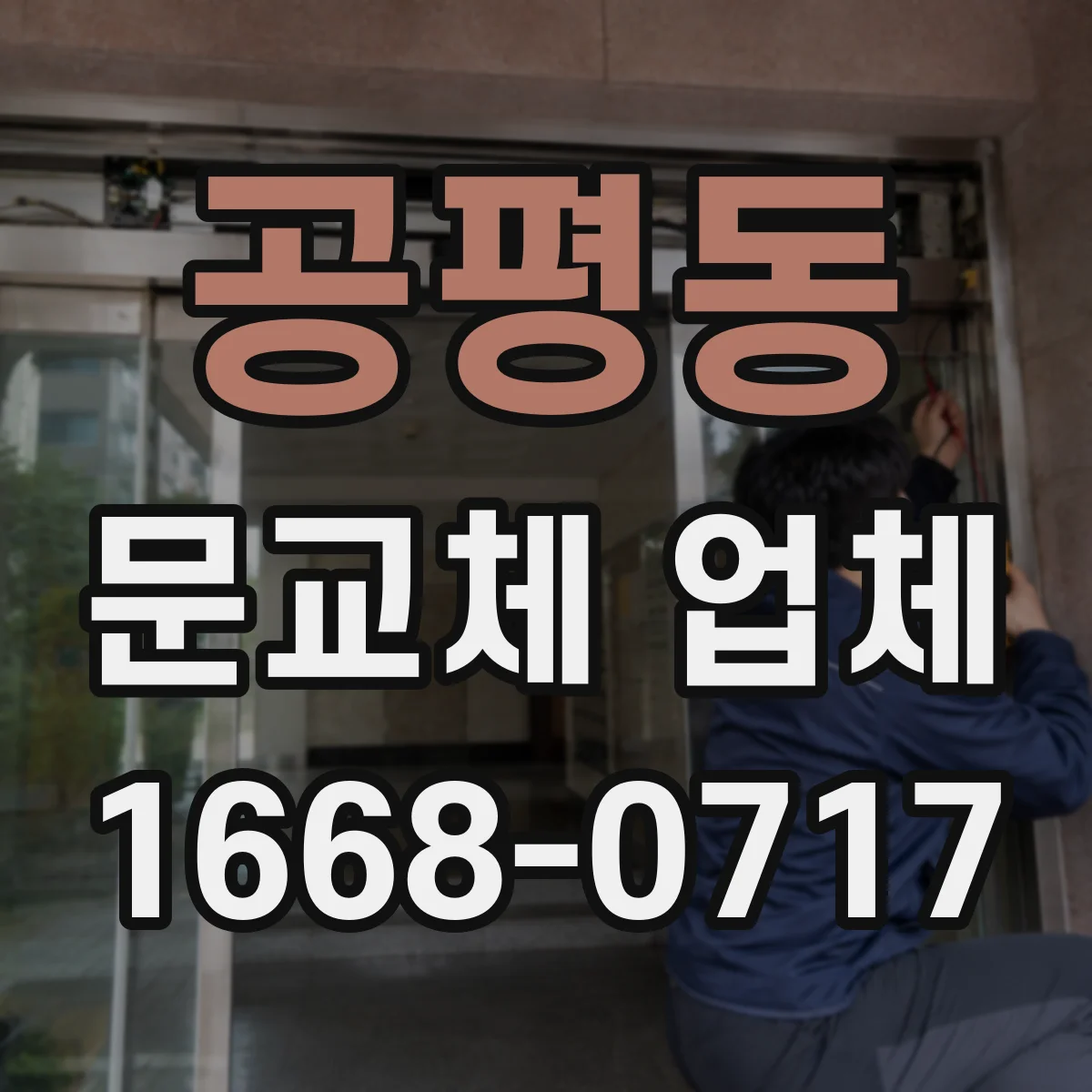 공평동 문교체 업체