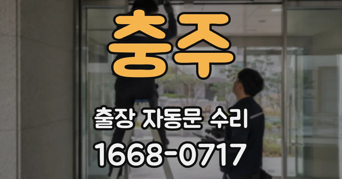 충주 출장 자동문 수리