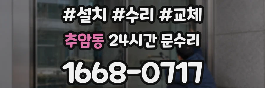 추암동 24시간 문수리