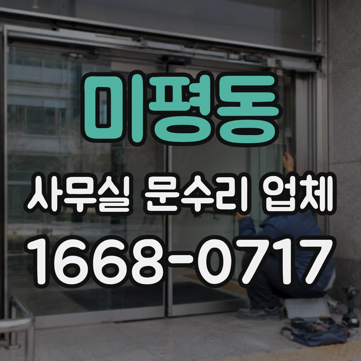 미평동 사무실 문수리 업체