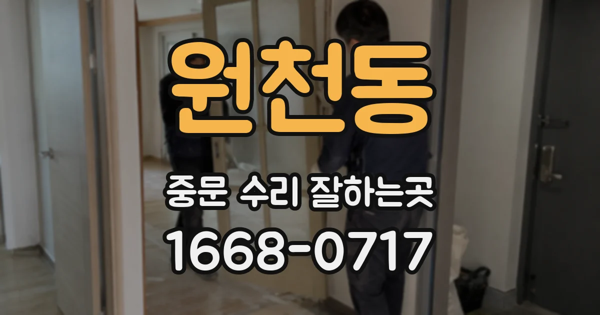 원천동 중문 수리 잘하는곳