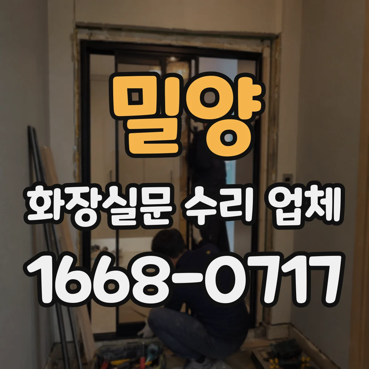 밀양 화장실문 수리 업체