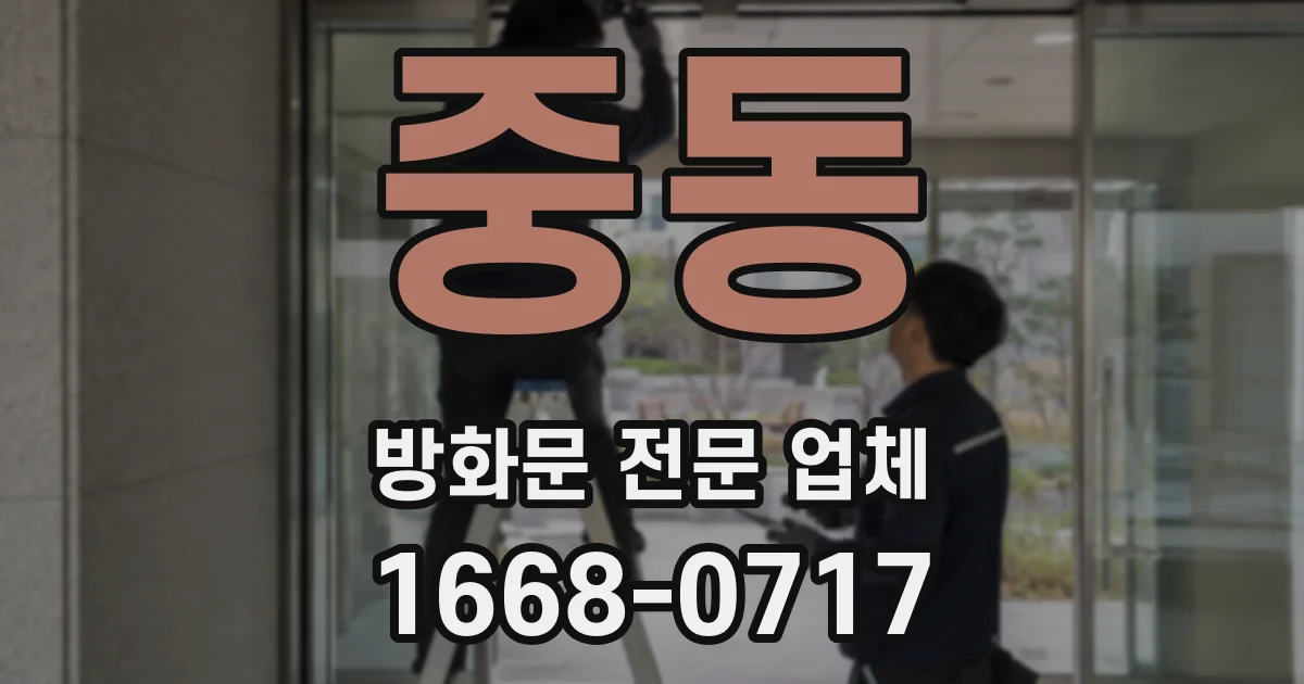 중동 방화문 전문 업체