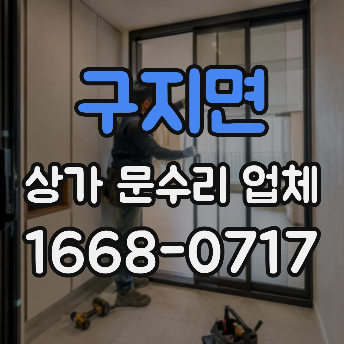 구지면 상가 문수리 업체