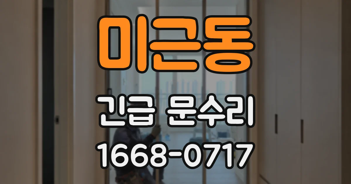 미근동 긴급 문수리