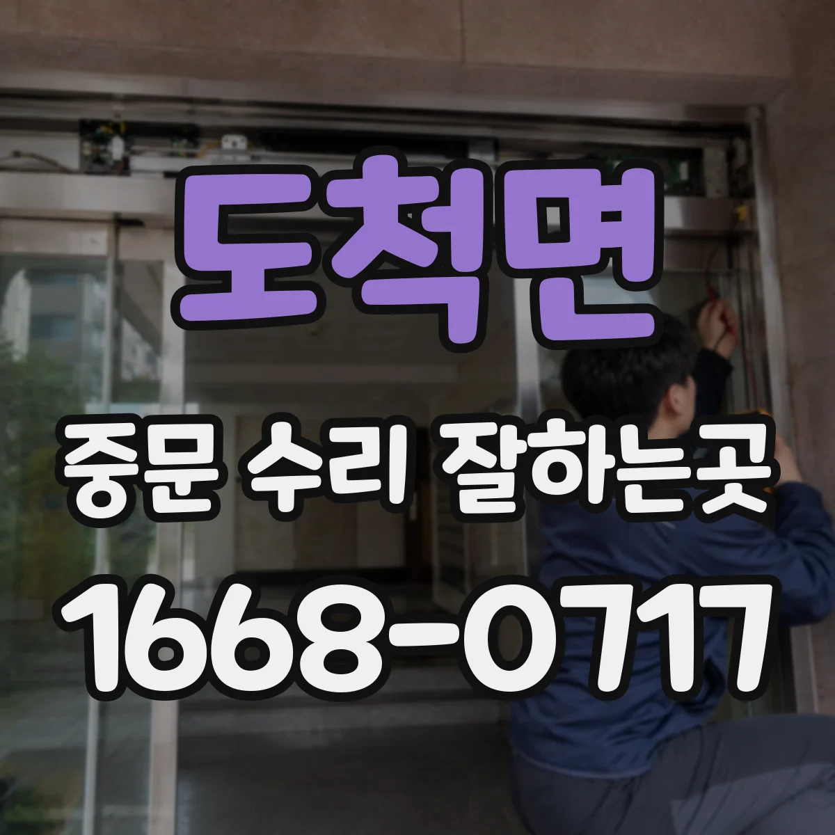 도척면 중문 수리 잘하는곳
