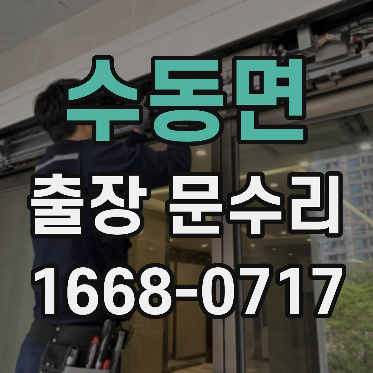 수동면 출장 문수리