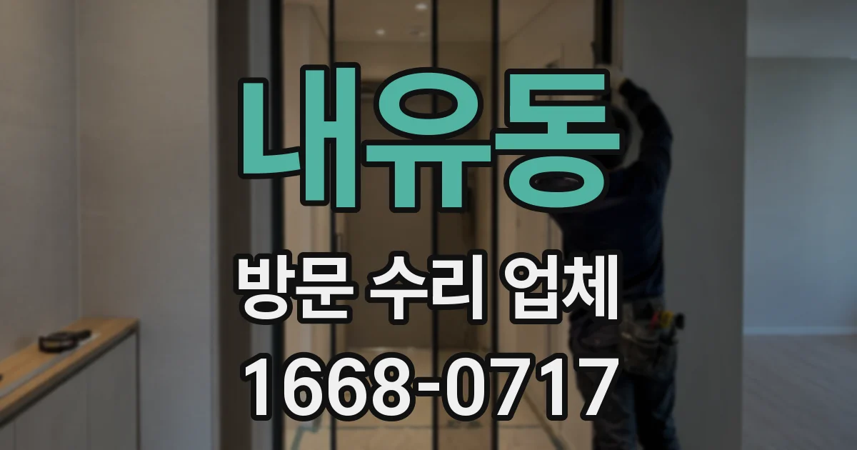내유동 방문 수리 업체
