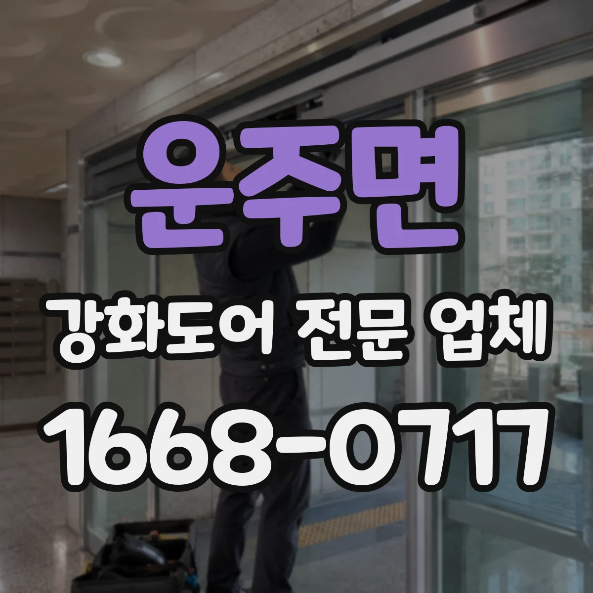 운주면 강화도어 전문 업체