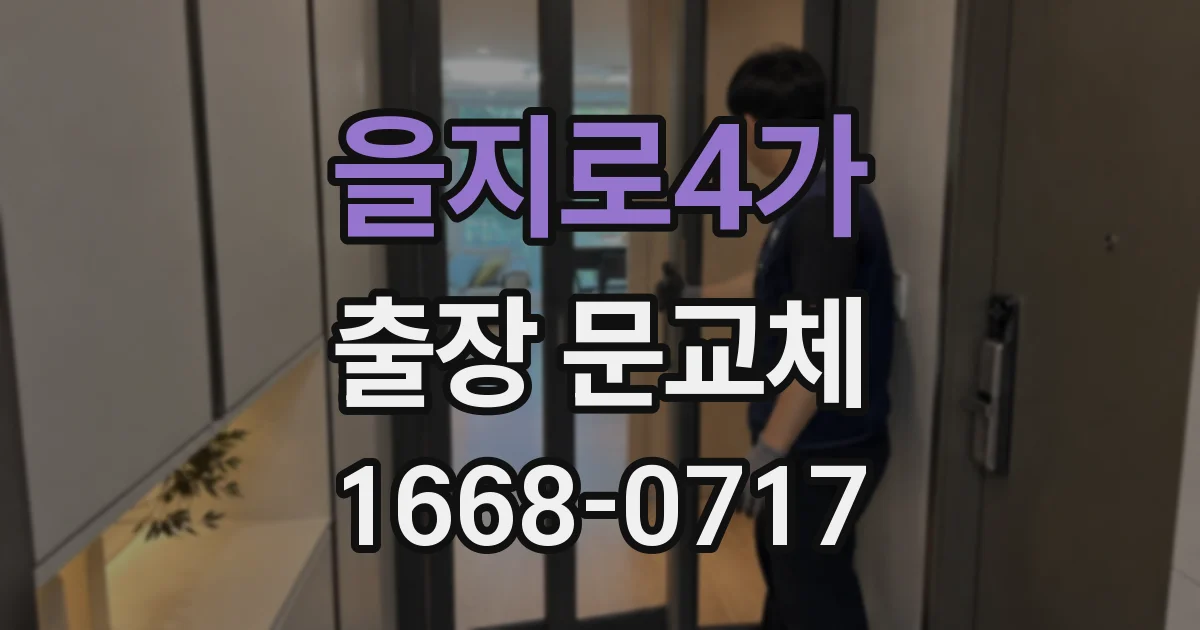 을지로4가 출장 문교체