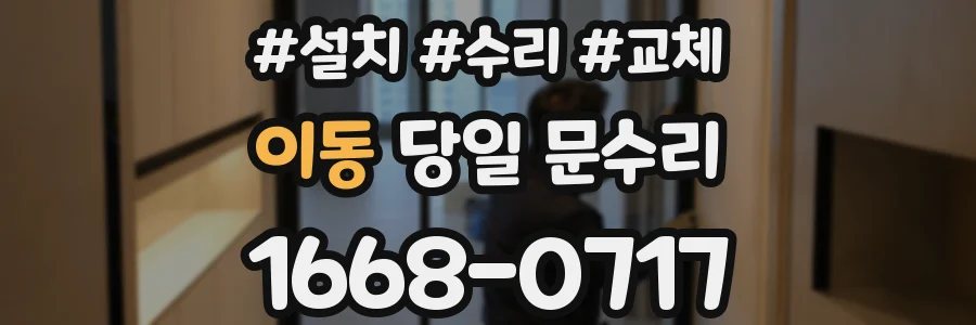 이동 당일 문수리