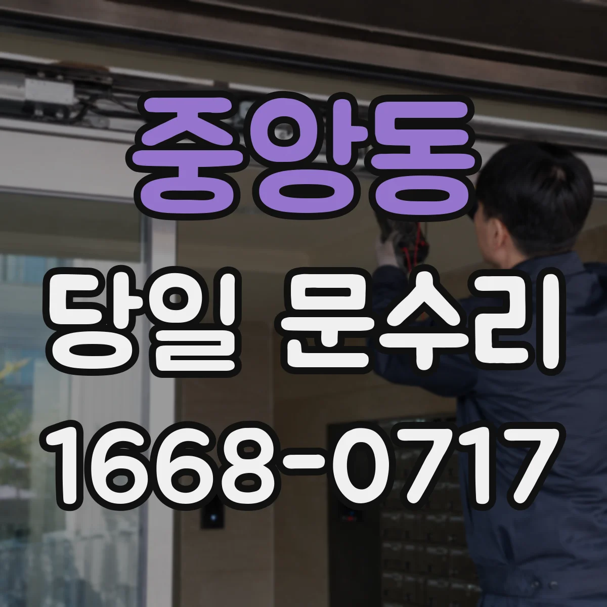중앙동 당일 문수리 문종류별 수리 작업시간 차이