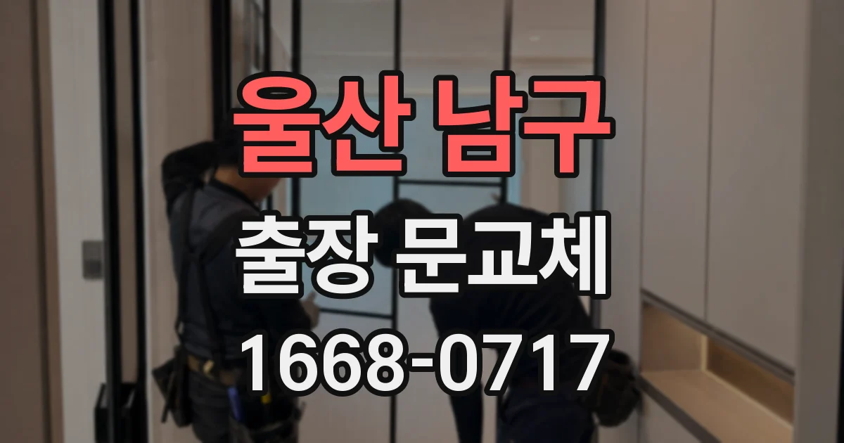 울산 남구 출장 문교체