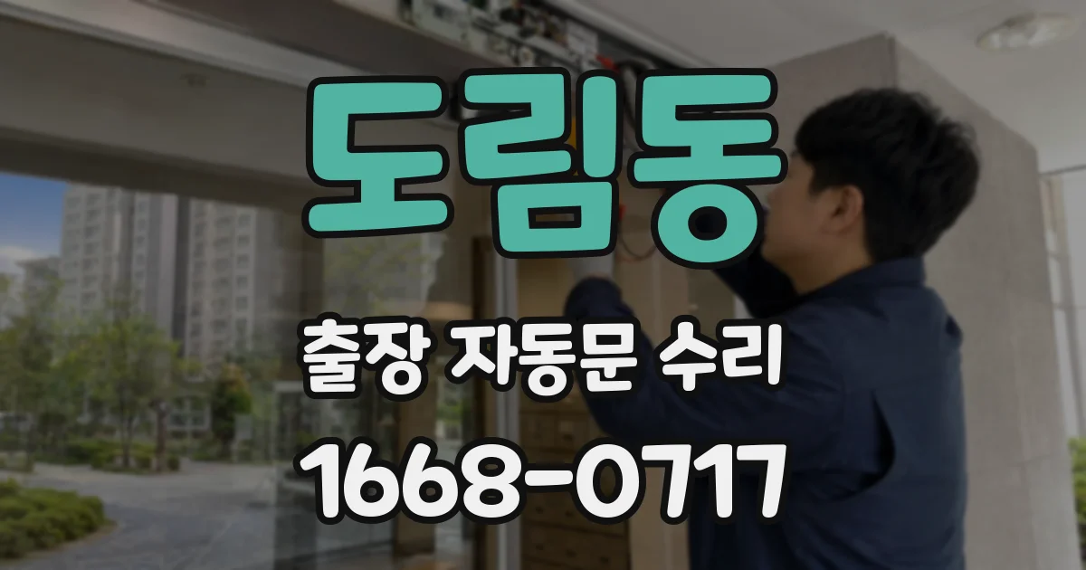 도림동 출장 자동문 수리