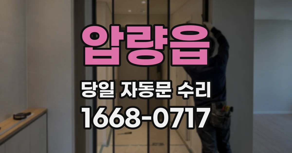 압량읍 당일 자동문 수리