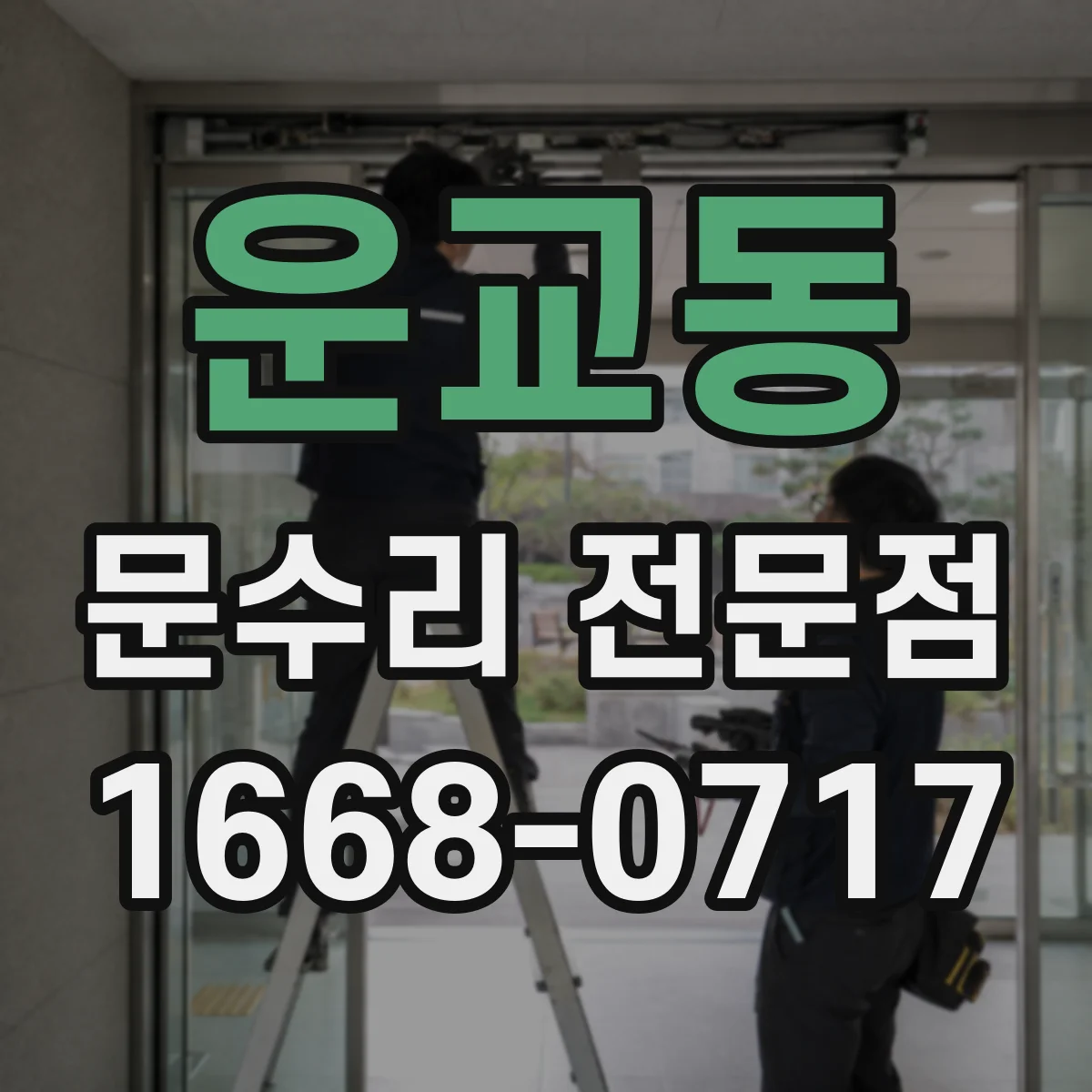 운교동 문수리 전문점