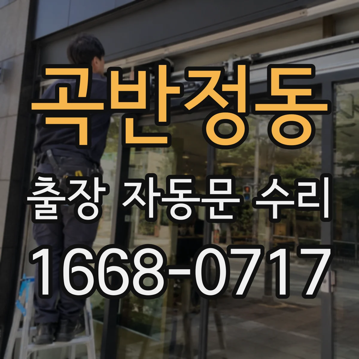 곡반정동 출장 자동문 수리