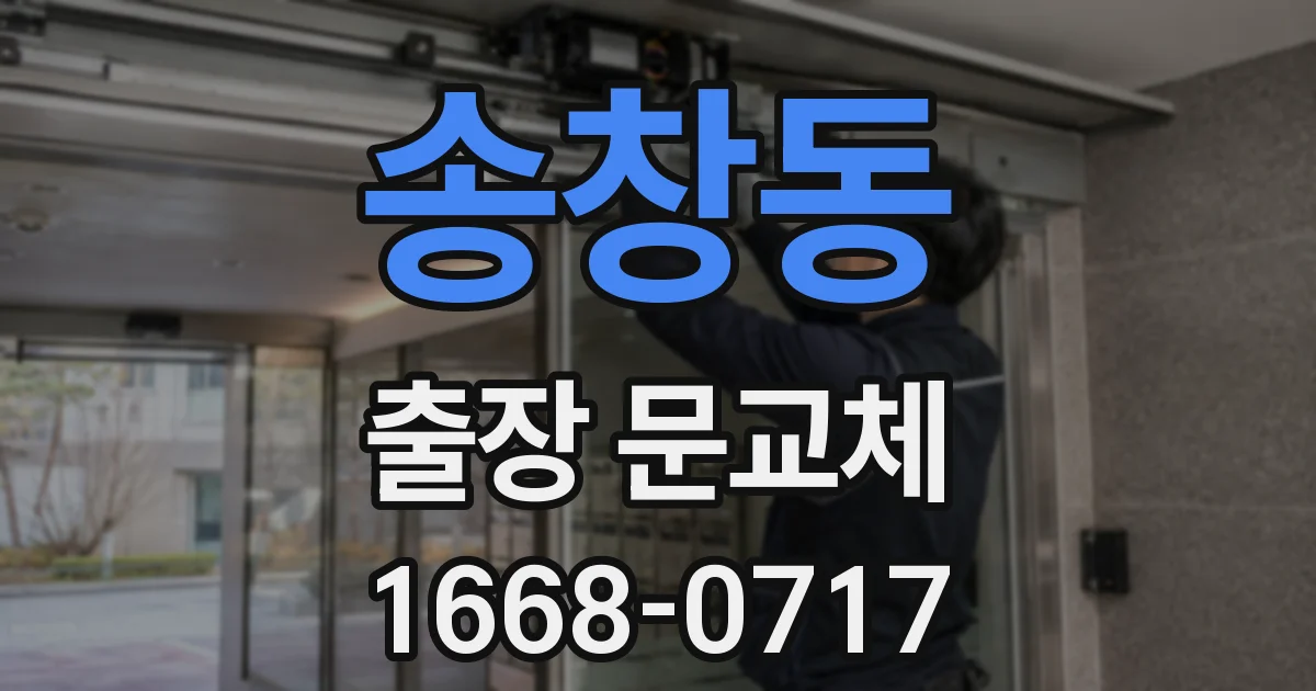 송창동 출장 문교체