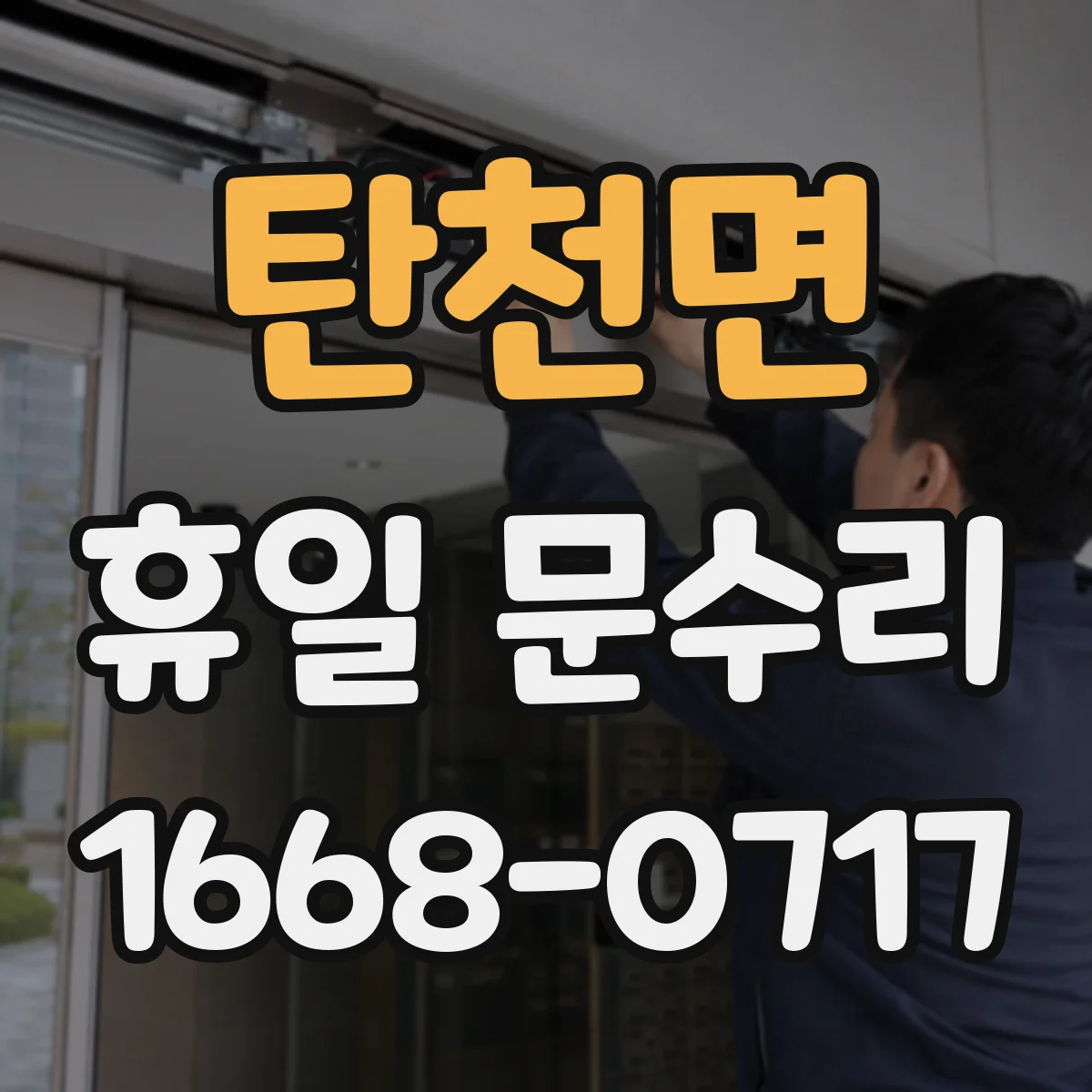 탄천면 휴일 문수리