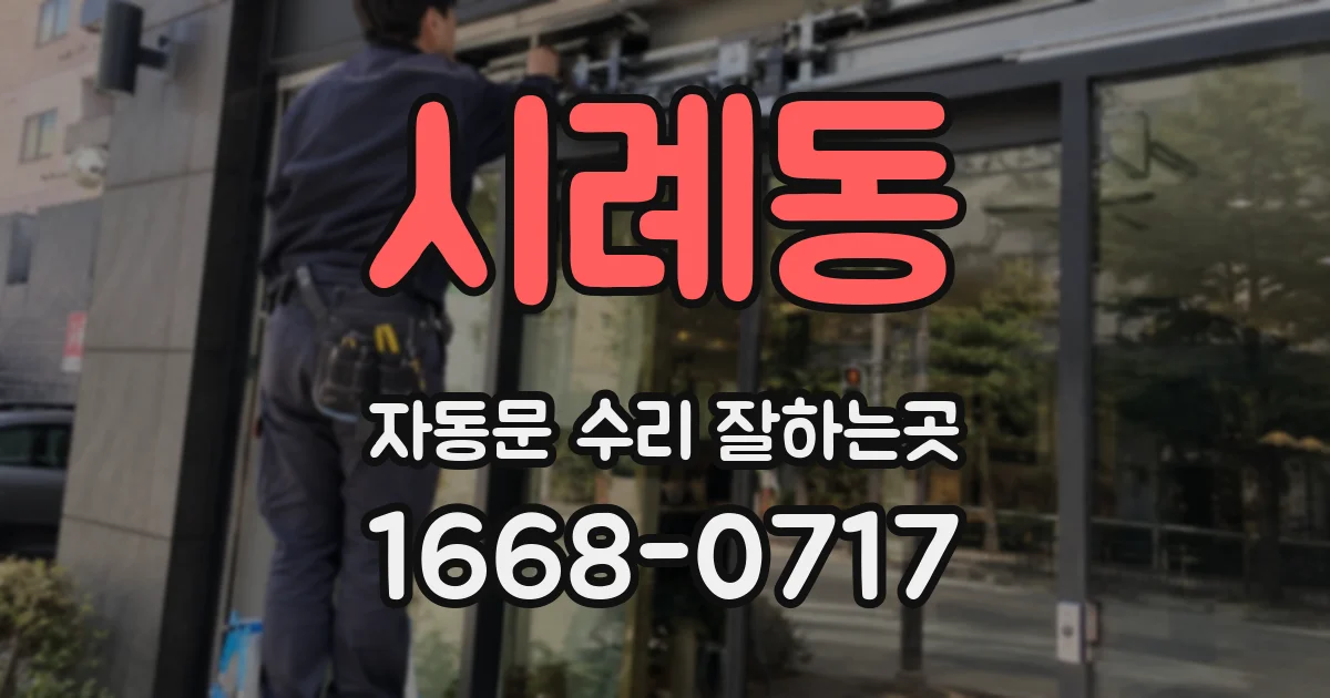 시례동 자동문 수리 잘하는곳