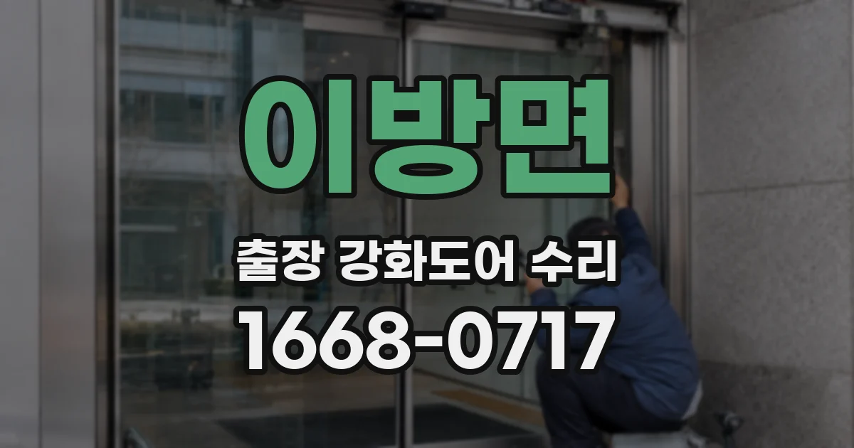 이방면 출장 강화도어 수리