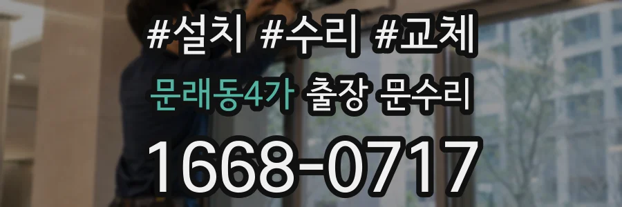 문래동4가 출장 문수리