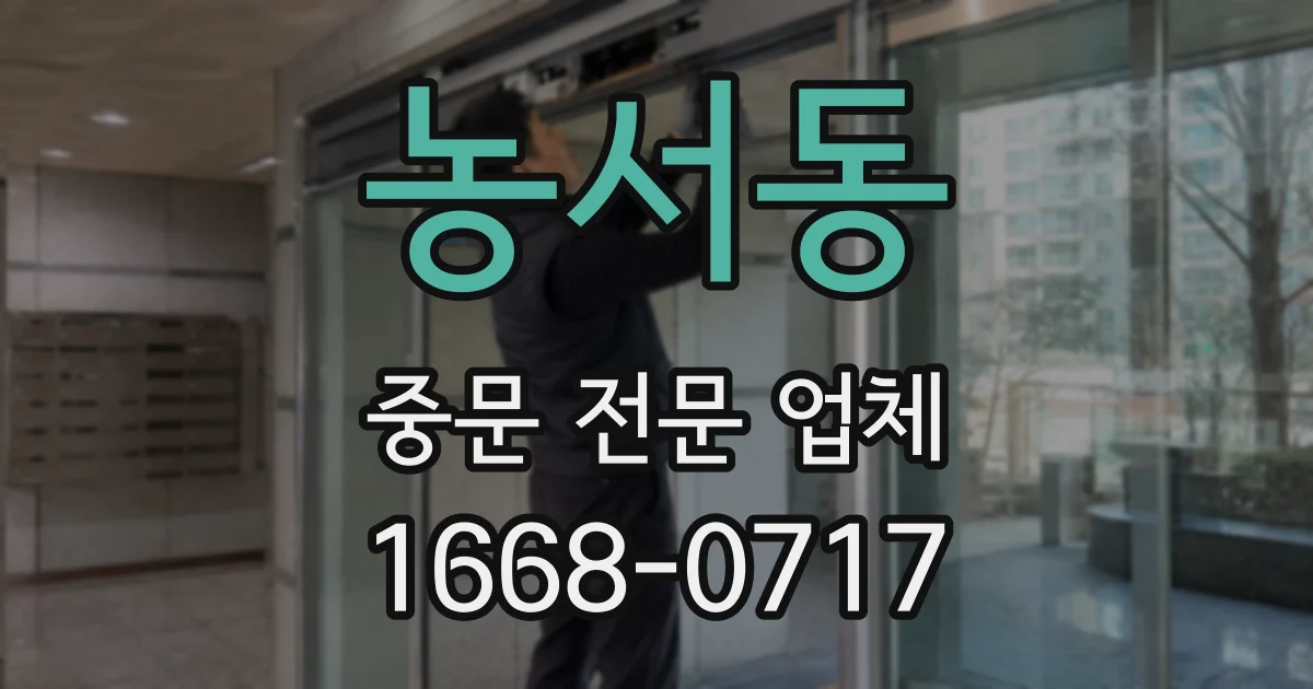 농서동 중문 전문 업체