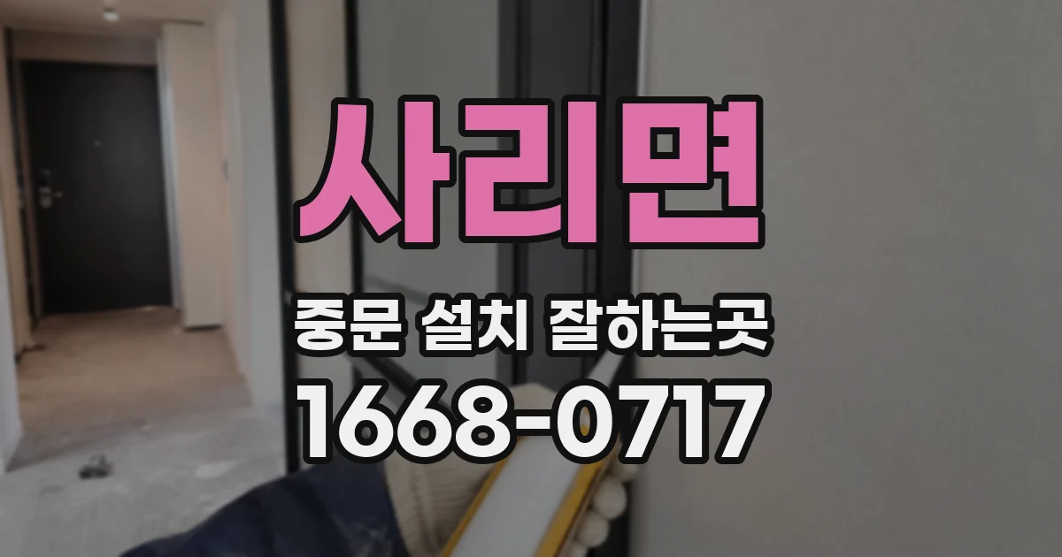 사리면 중문 설치 잘하는곳