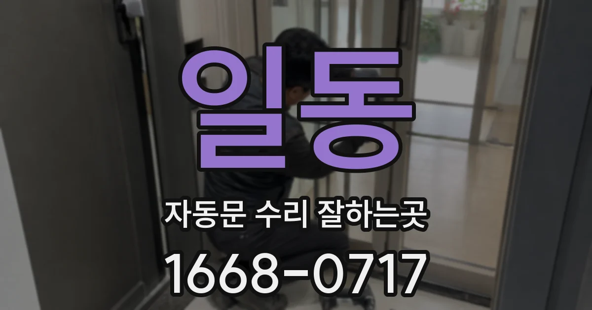 일동 자동문 수리 잘하는곳