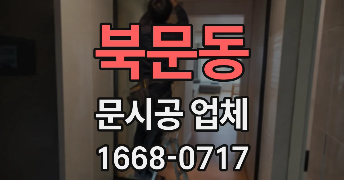 북문동 문시공 업체