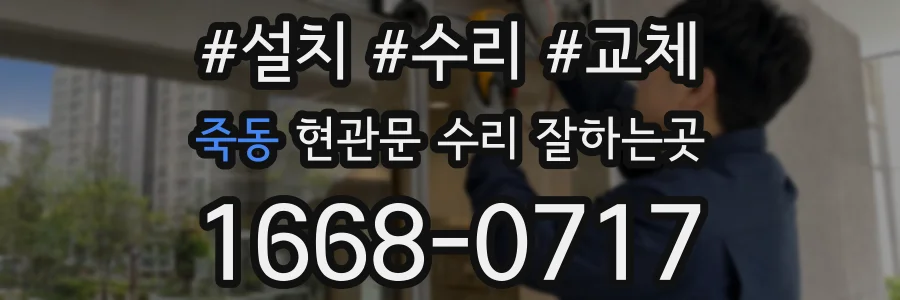 죽동 현관문 수리 잘하는곳