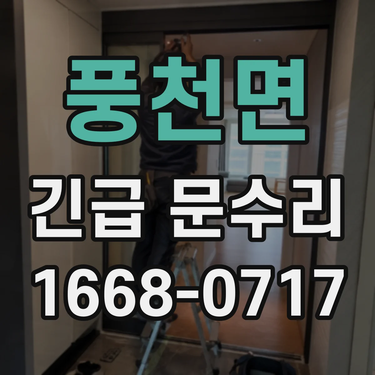 풍천면 긴급 문수리