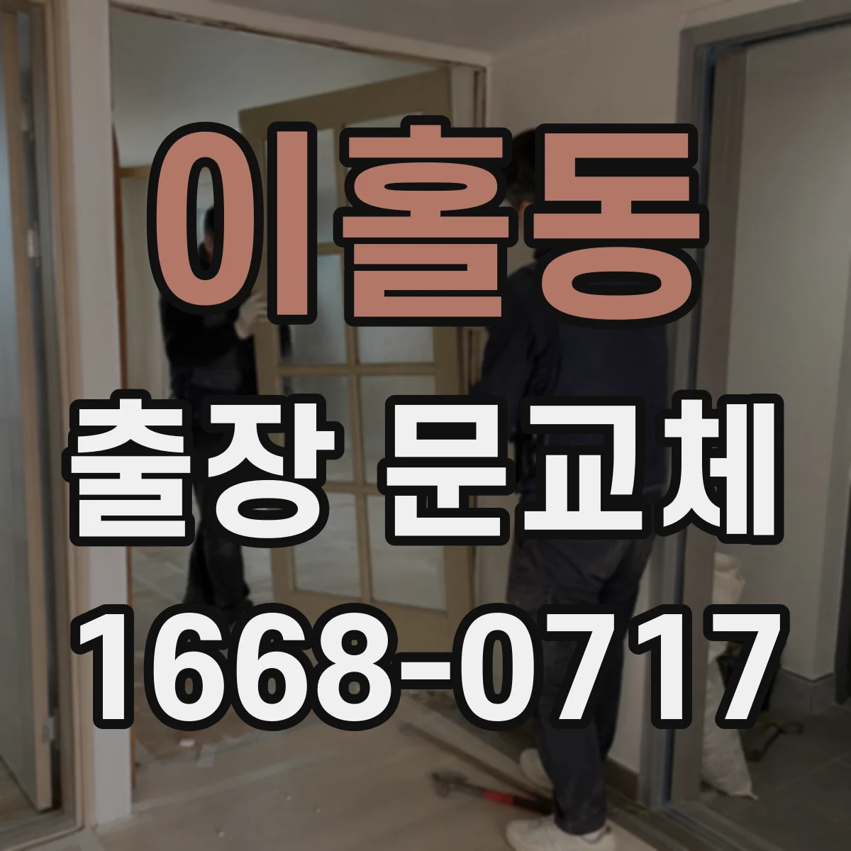 이홀동 출장 문교체