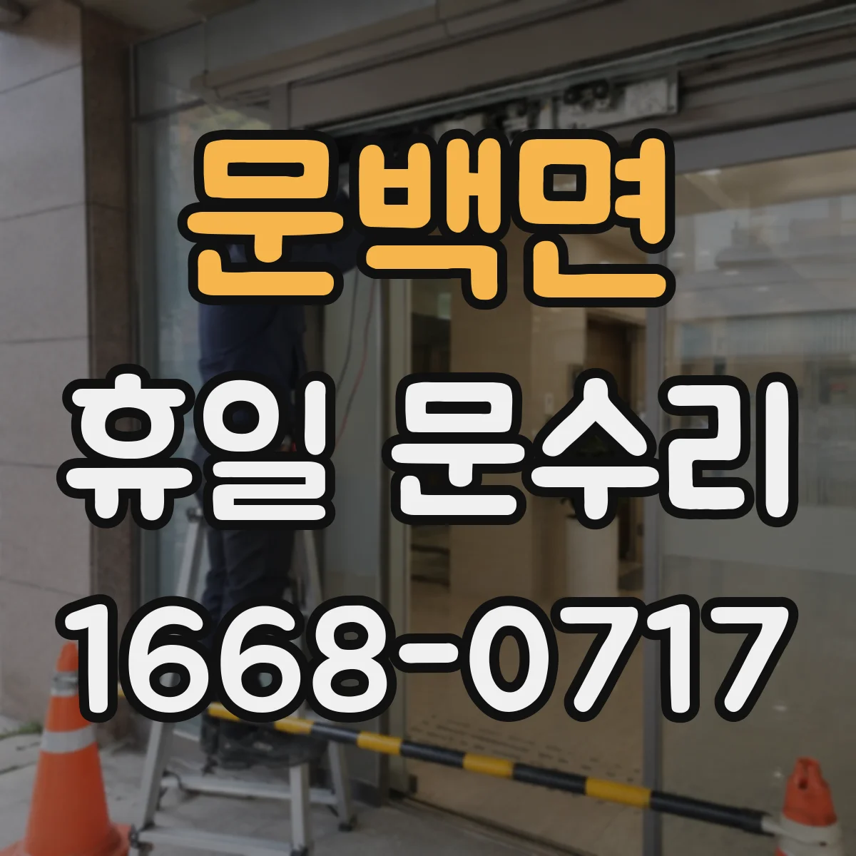 문백면 휴일 문수리
