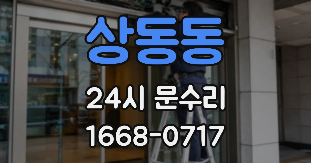 상동동 24시 문수리