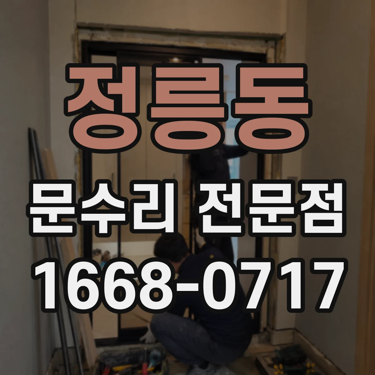 정릉동 문수리 전문점
