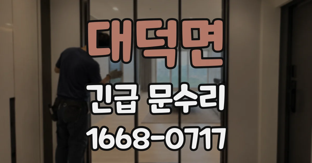 대덕면 긴급 문수리