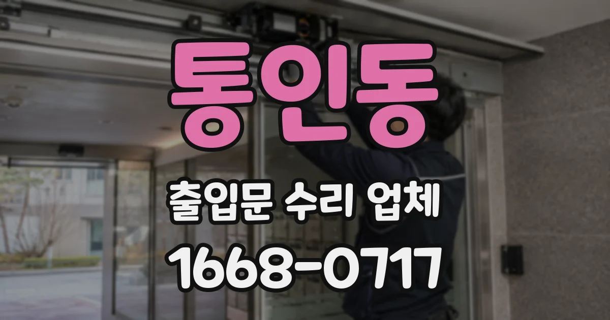 통인동 출입문 수리 업체