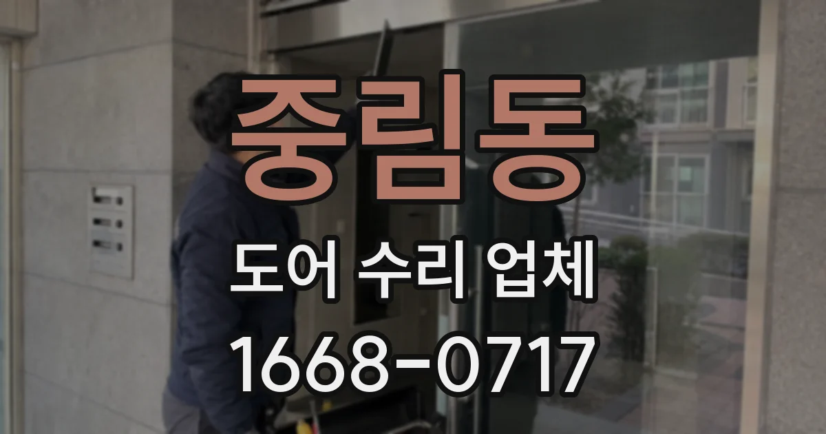 중림동 도어 수리 업체