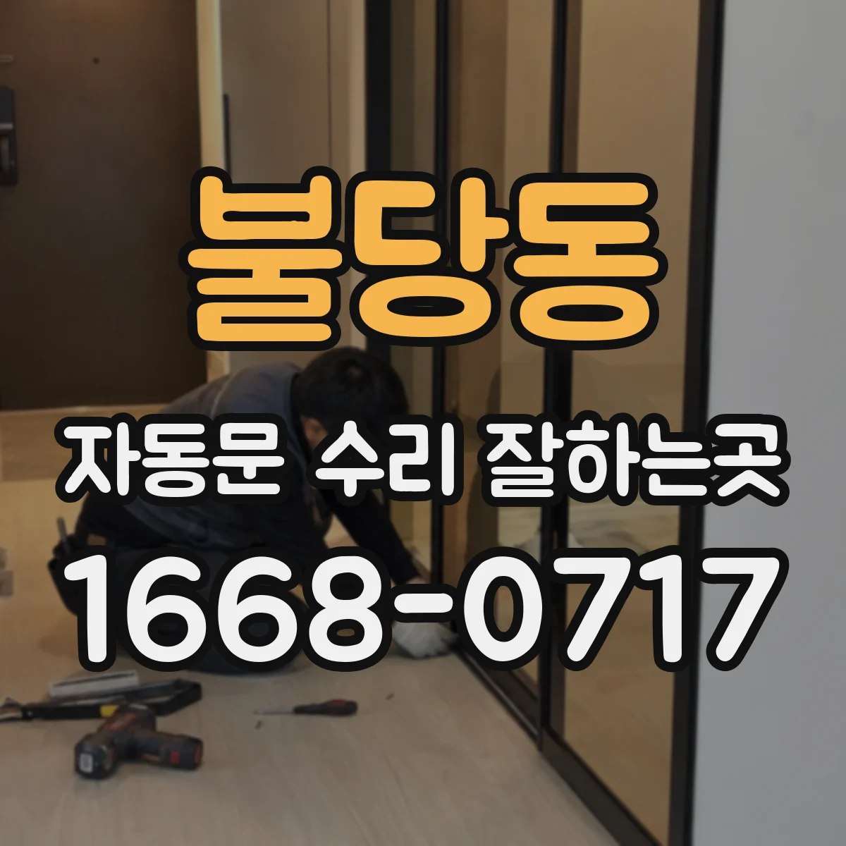 불당동 자동문 수리 잘하는곳