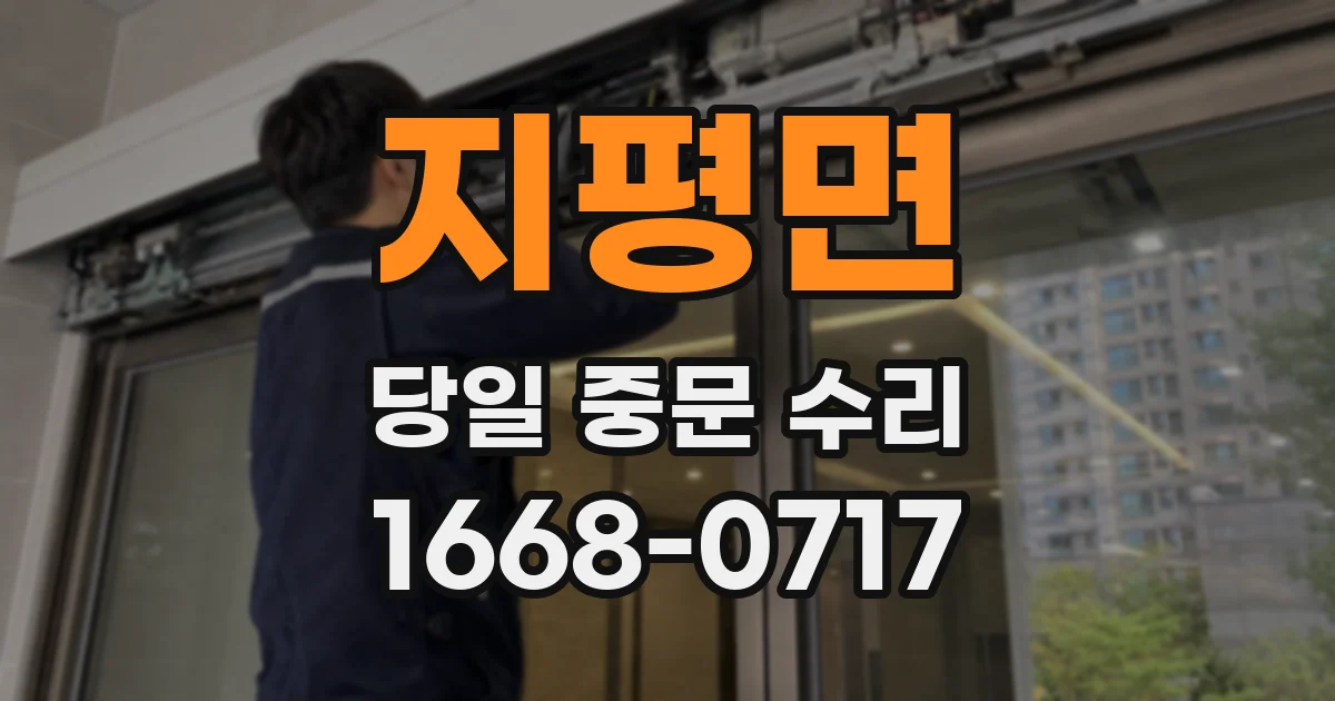 지평면 당일 중문 수리