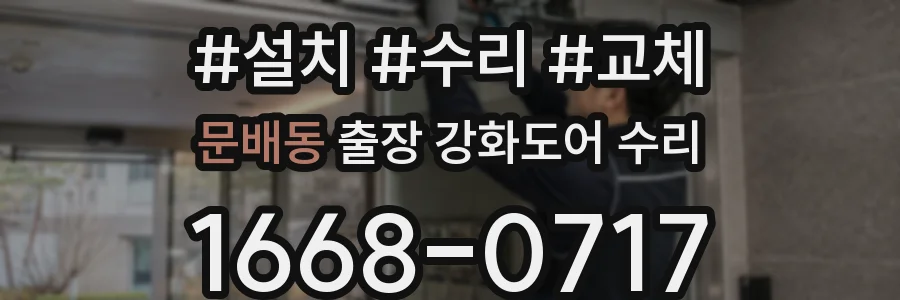 문배동 출장 강화도어 수리