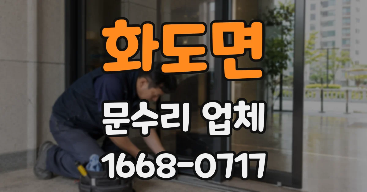 화도면 문수리 업체