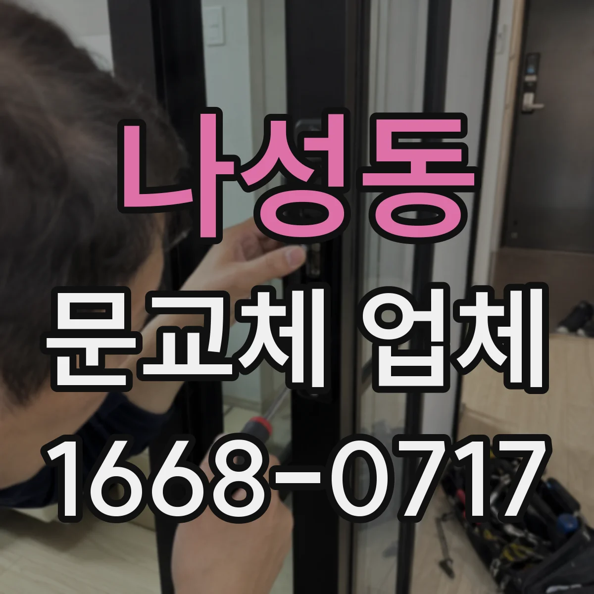 나성동 문교체 업체