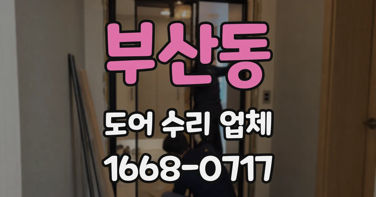 부산동 도어 수리 업체