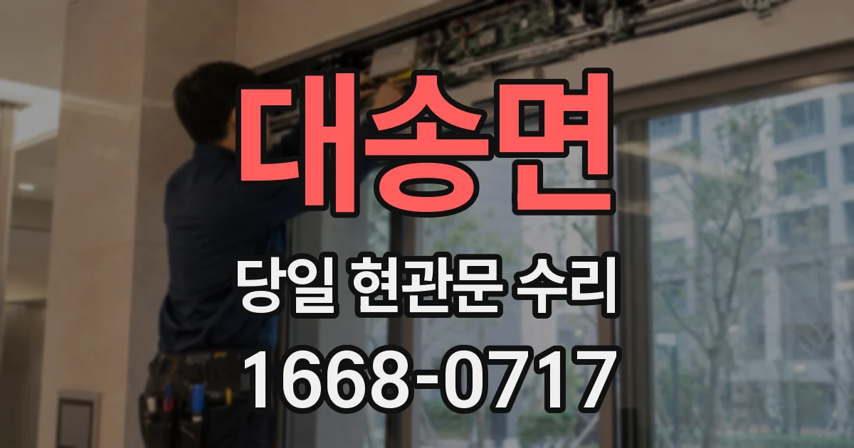 대송면 당일 현관문 수리