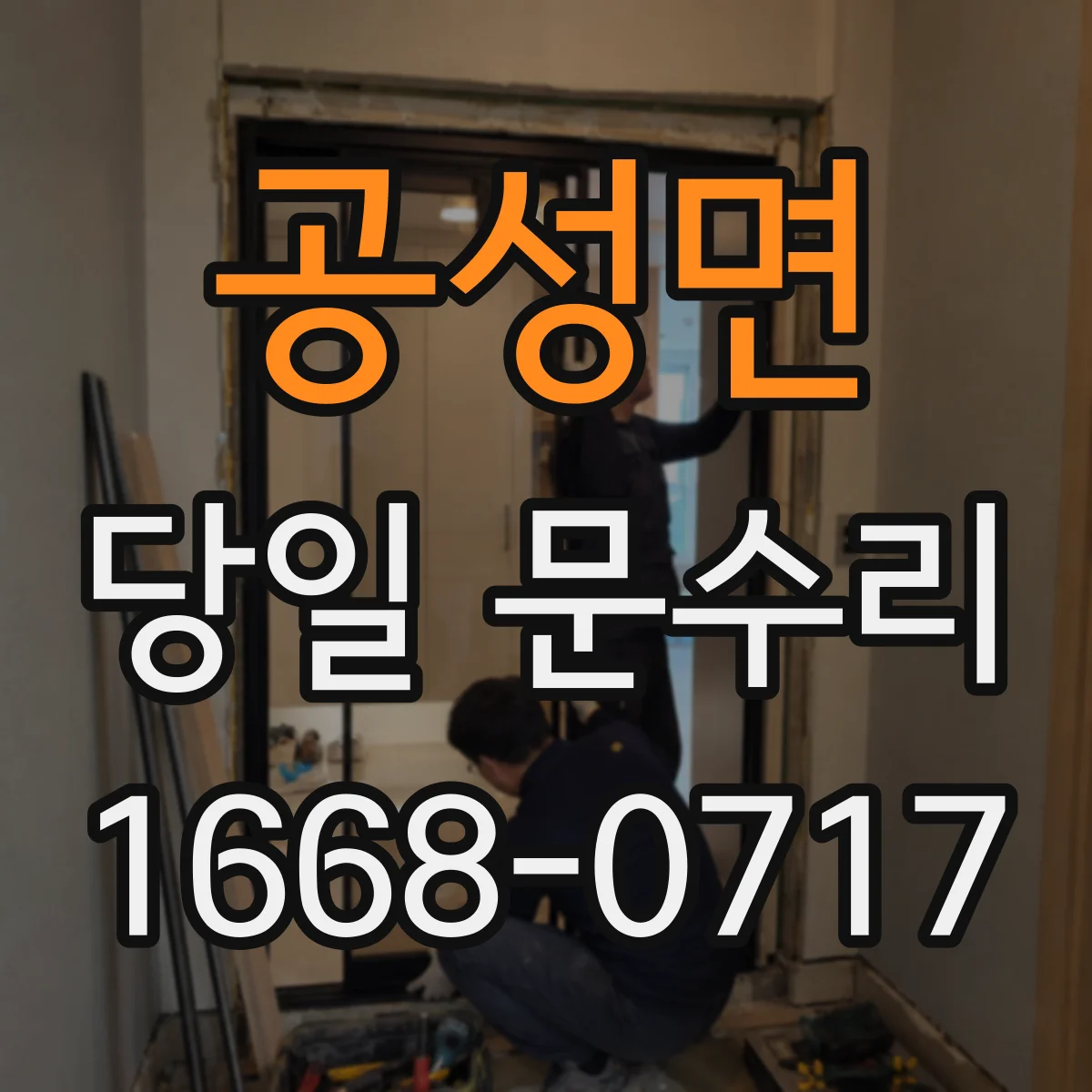 공성면 당일 문수리