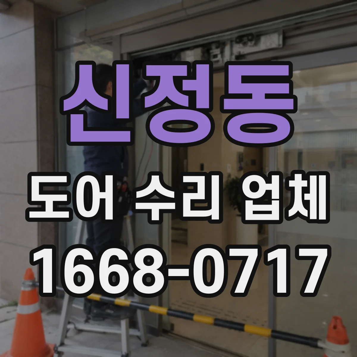 신정동 도어 수리 업체