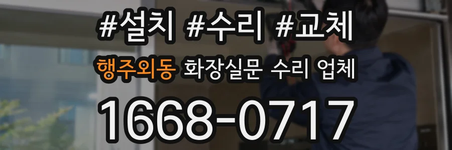 행주외동 화장실문 수리 업체